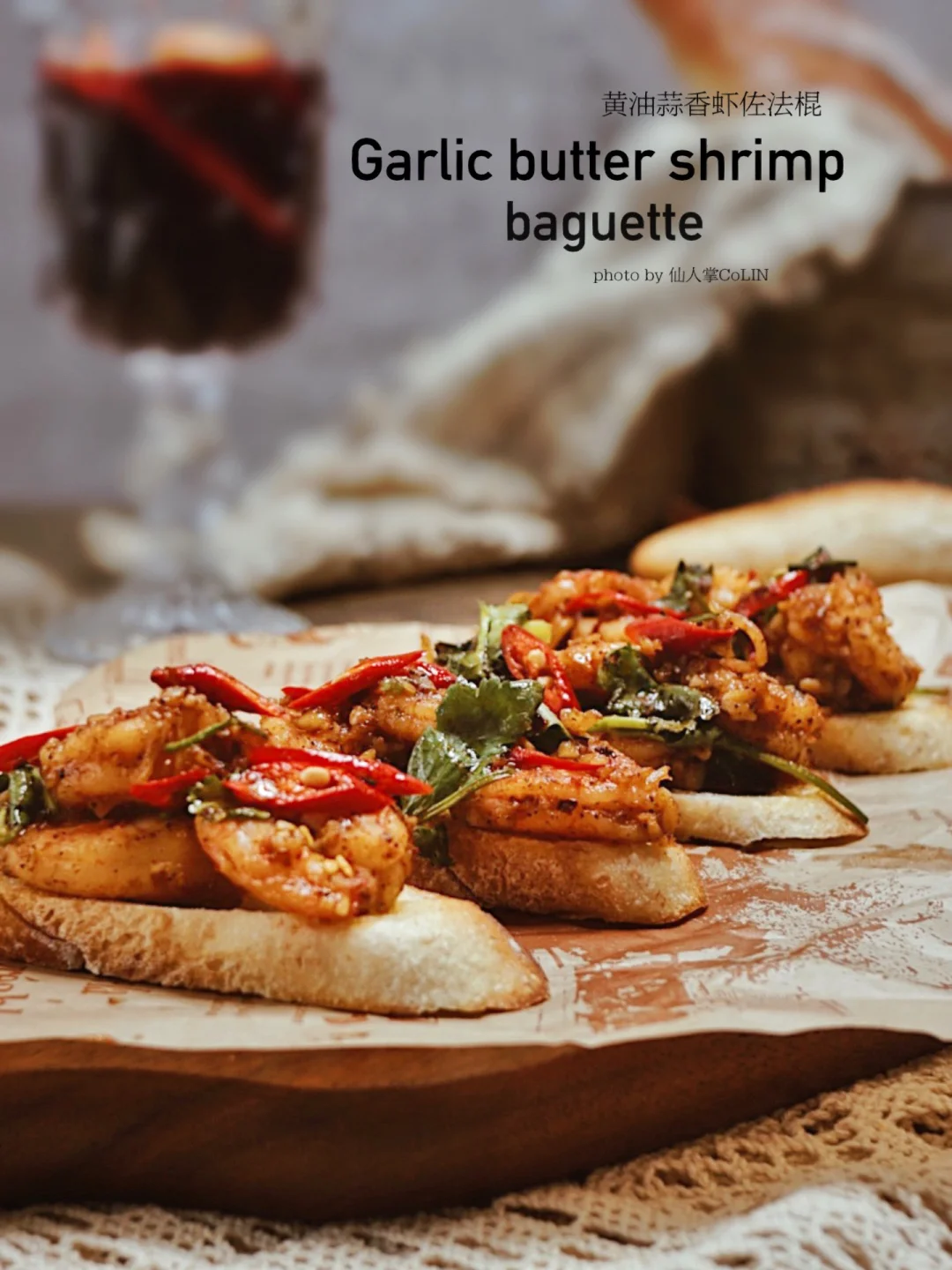 黄油蒜辣虾佐法棍🥖满屋飘香的高级料理