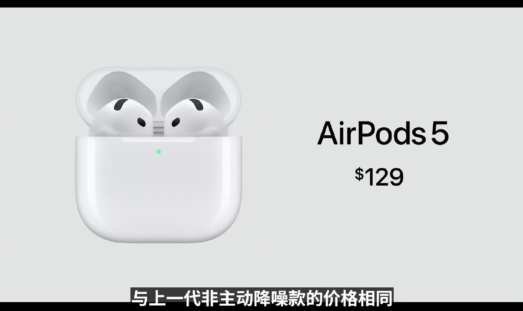 AirPods5降噪版价格和上代一样129美元
另一款续航增强、带无线充电耳机盒、滑动调音量149美元，这刀法[允悲]
#苹果发布会# ​