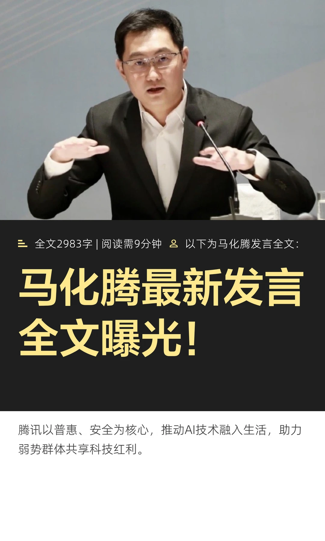 马化腾最新发言全文曝光！