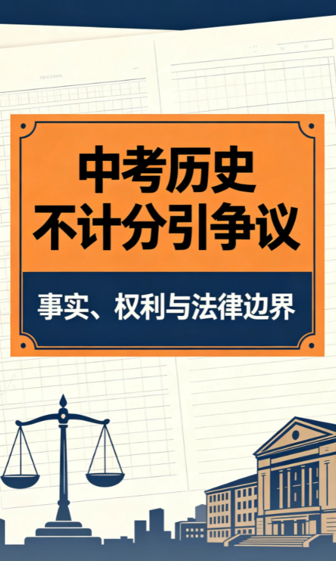 多地中考历史不计入总分引争议