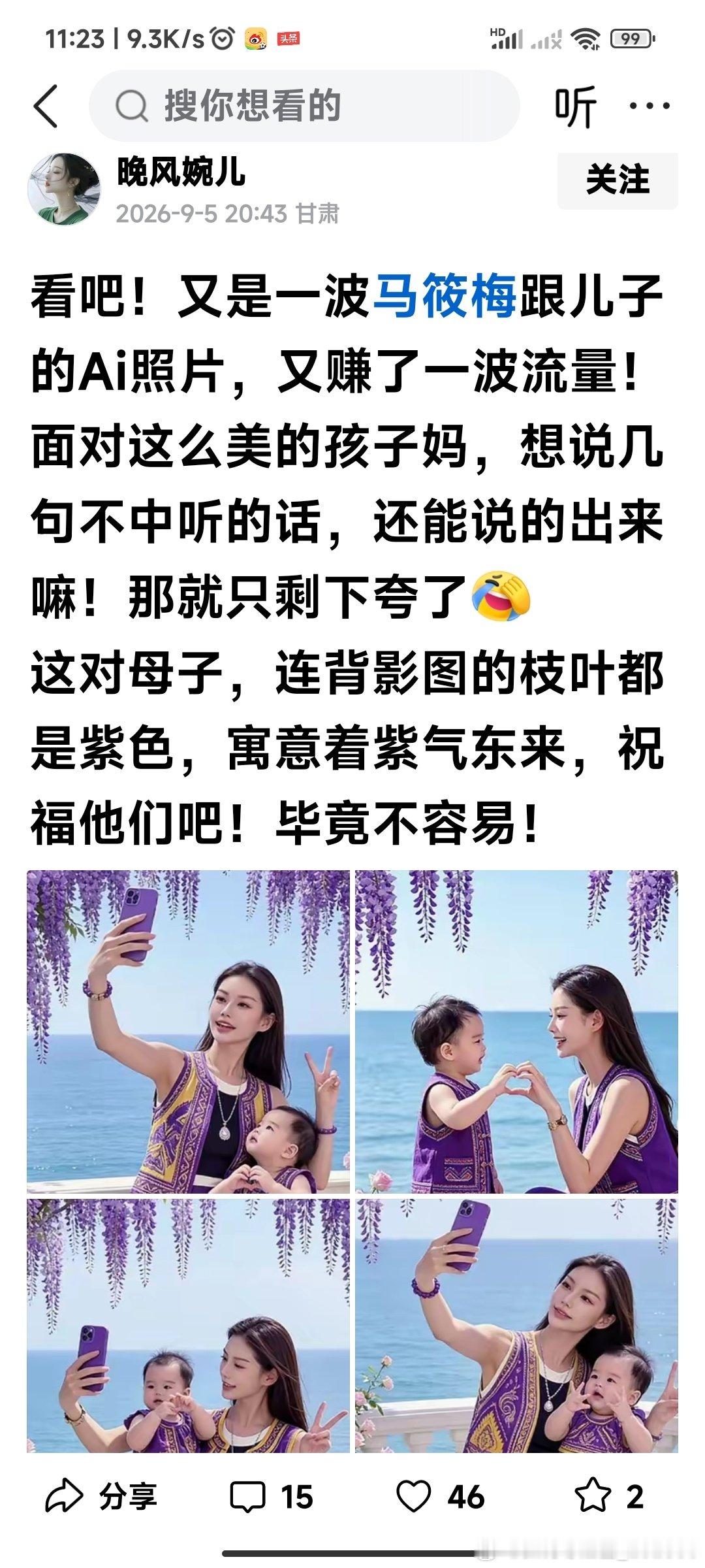 不但是太美了，简直是太好了，这一家子现在只能靠一个六个多月的娃娃，利用AI照片的支撑来赚取流量活着了，悲哀啊！[捂脸][捂脸][捂脸] ​