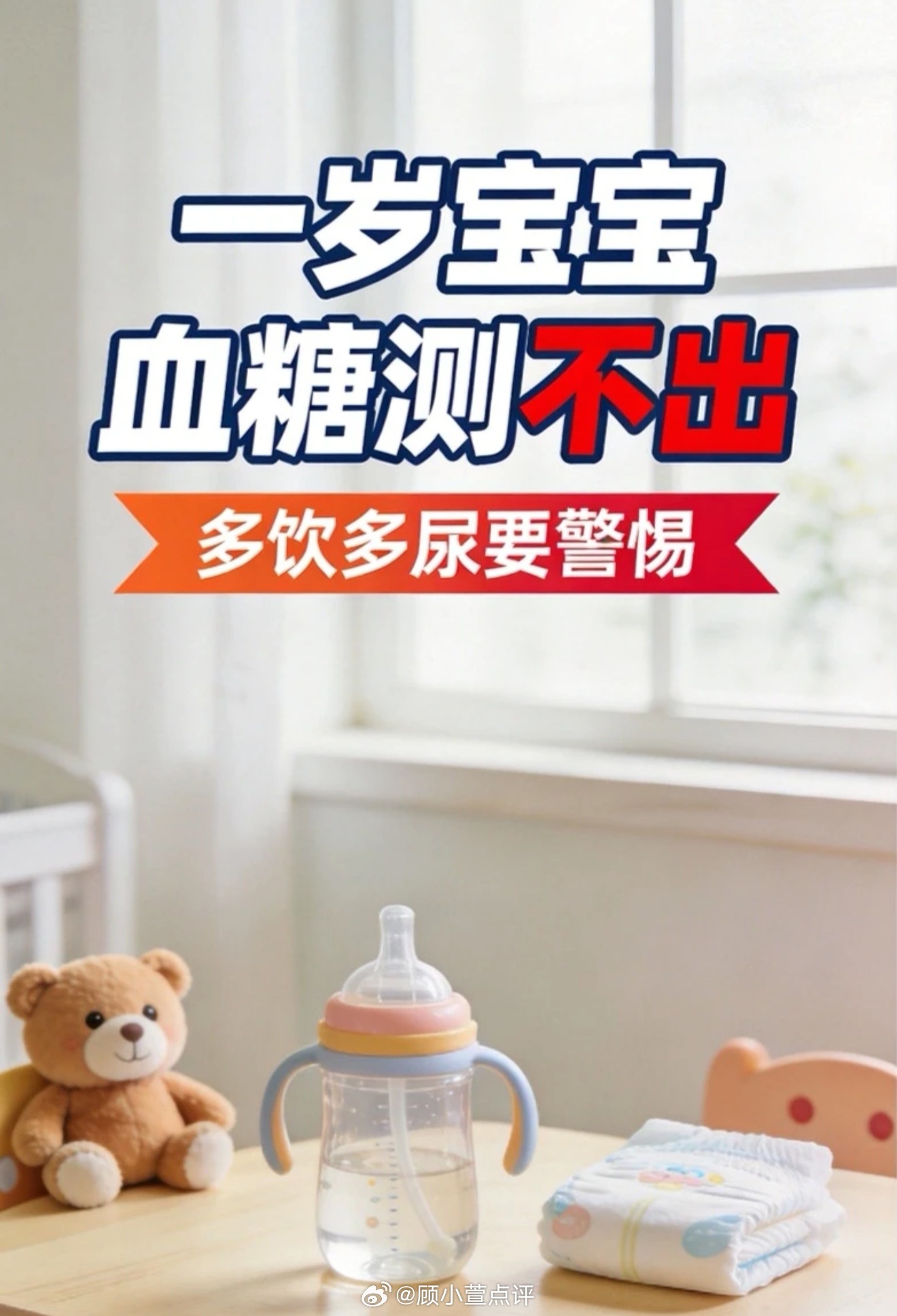 杭州一名1岁8个月女童因多饮多尿体重不增确诊糖尿病，医生回应称该病与吃糖无关，系自身免疫攻击所致，患儿需终身每日注射胰岛素。 一、关键症状与诊断- 异常信号：患儿诺诺近一个月频繁喝水，尿布一晚换两次且