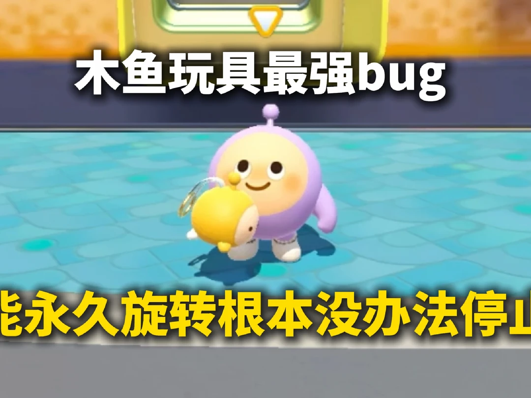 蛋仔派对：木鱼玩具最强bug！
