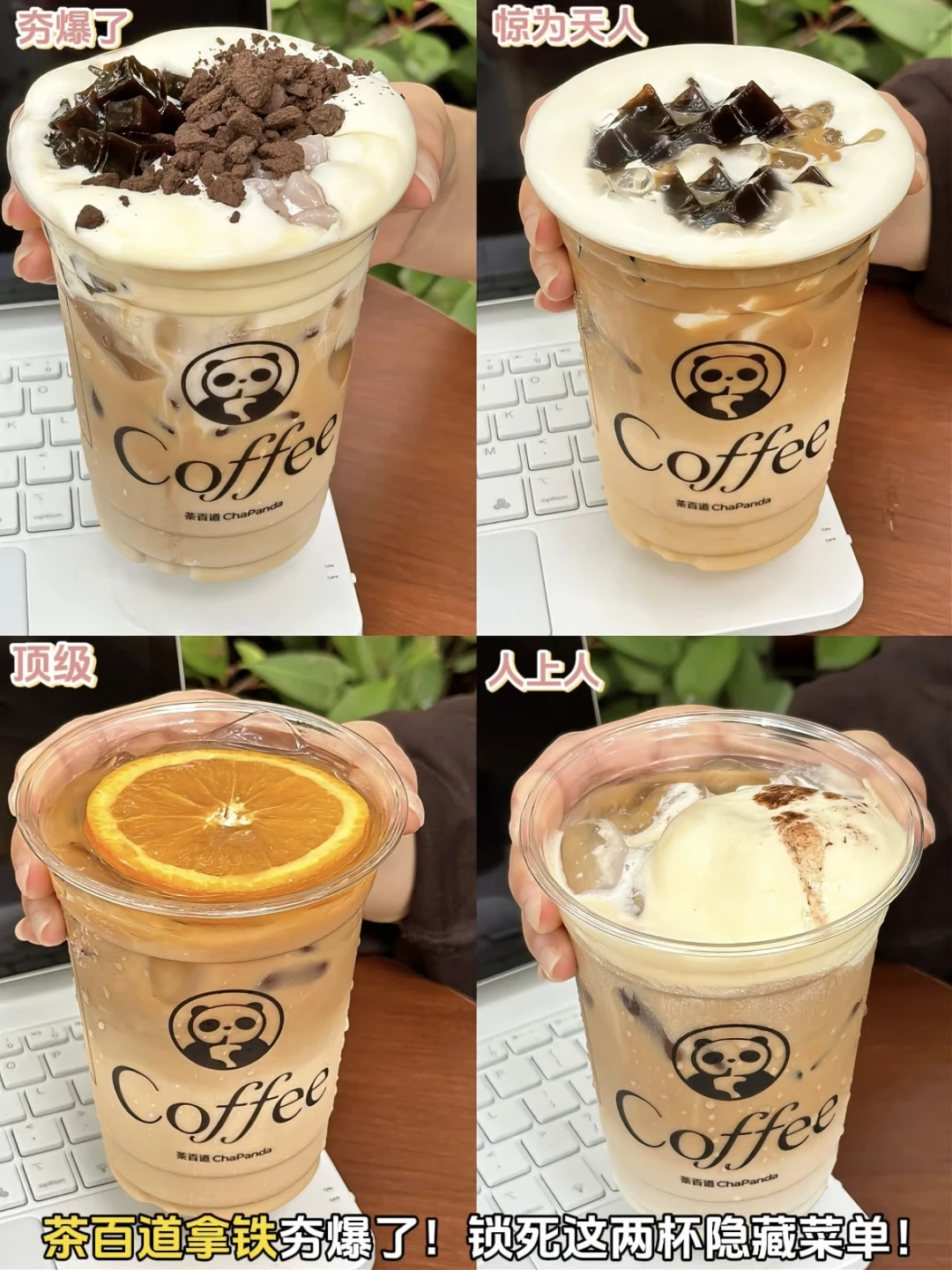 茶百道拿铁夯爆了❗️锁死这两杯隐藏菜单❗