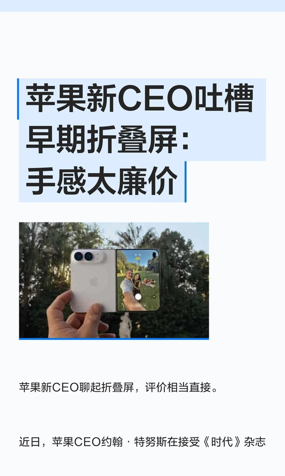 苹果新CEO吐槽早期折叠屏：手感太廉价