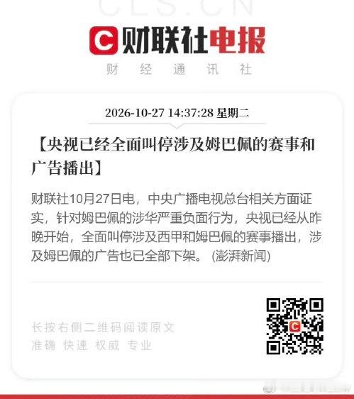 #西甲转播被叫停#
足坛大事件！总台正式叫停西甲相关赛事转播，下架姆巴佩全部广告物料，风波席卷整个国内足球圈。起因源自姆巴佩涉华不当言论，伤害国人情感。事件发酵后，多家国内品牌火速官宣和姆巴佩解约，西甲联盟发布致歉声明，但皇马的表态并未获得认可。

不少球迷遗憾暂时看不到比赛，但大家 ​