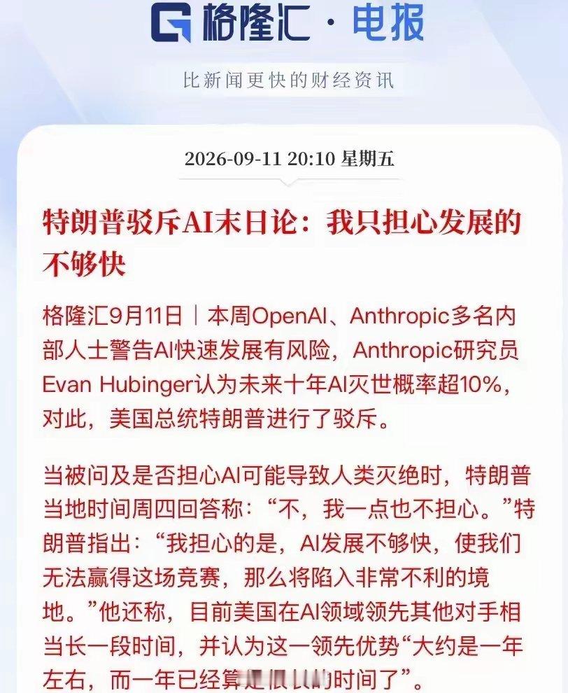 AI圈近期引爆热议！一边研究员预警灭世风险，一边高层优先竞速AI竞赛
 
近期AI行业掀起巨大争议。Anthropic、OpenAI的内部资深研究员接连公开发出重磅警告，评估未来十年AI引发人类灭绝的概率超过10%。有核心研究员直接辞职抗议，直言各大厂商争相冲刺前沿大模型，相当于拿全人类的命运豪赌超级智能。
 ​