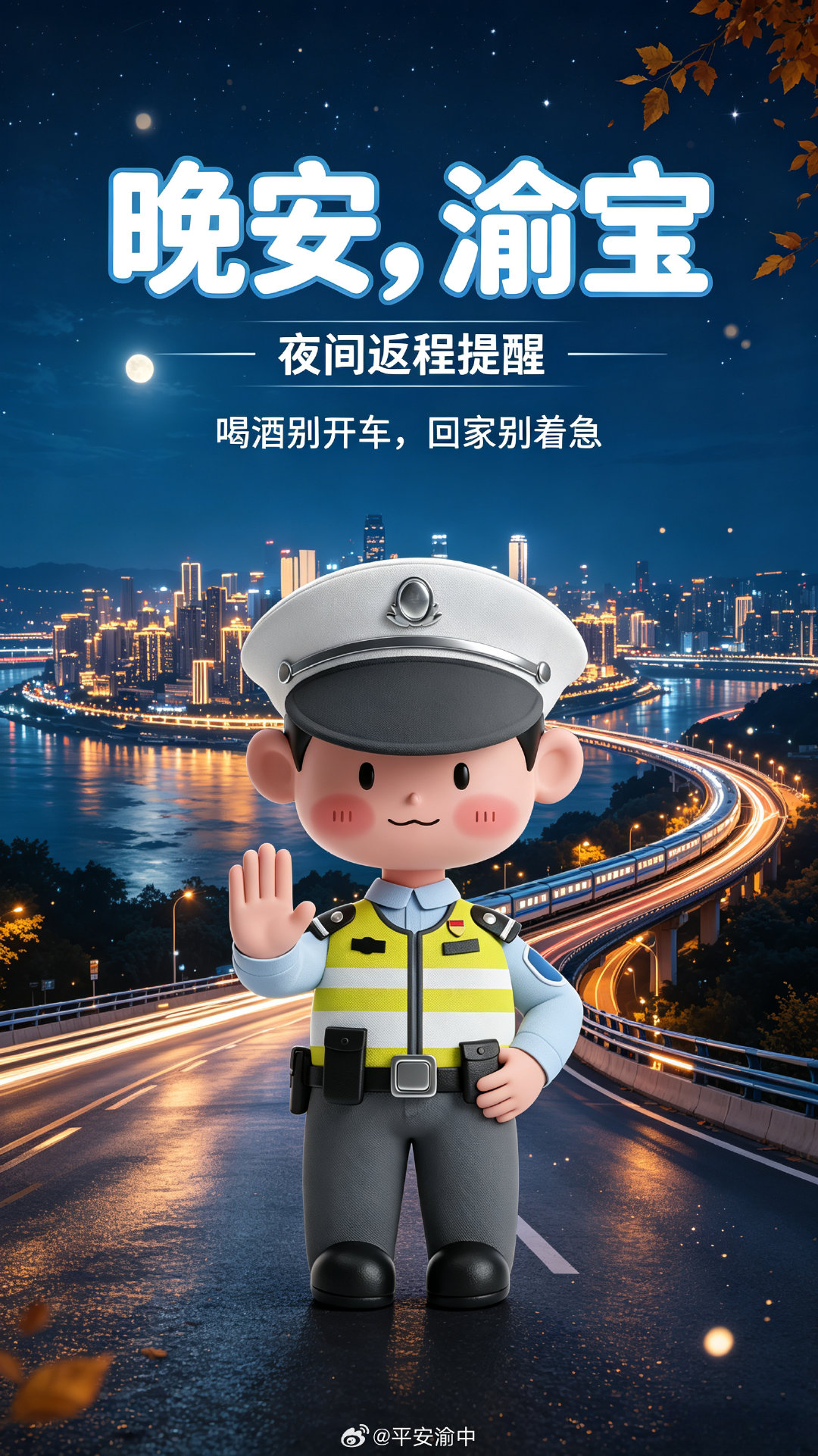 #晚安# 夜里聚餐散场，别让酒驾抢了座位，代驾不贵，平安才值，返程慢慢开，车灯照着回家路，“蜀黍”也在路口陪你将今天平安收尾。#守护渝宝每一天##晚安[超话]# ​