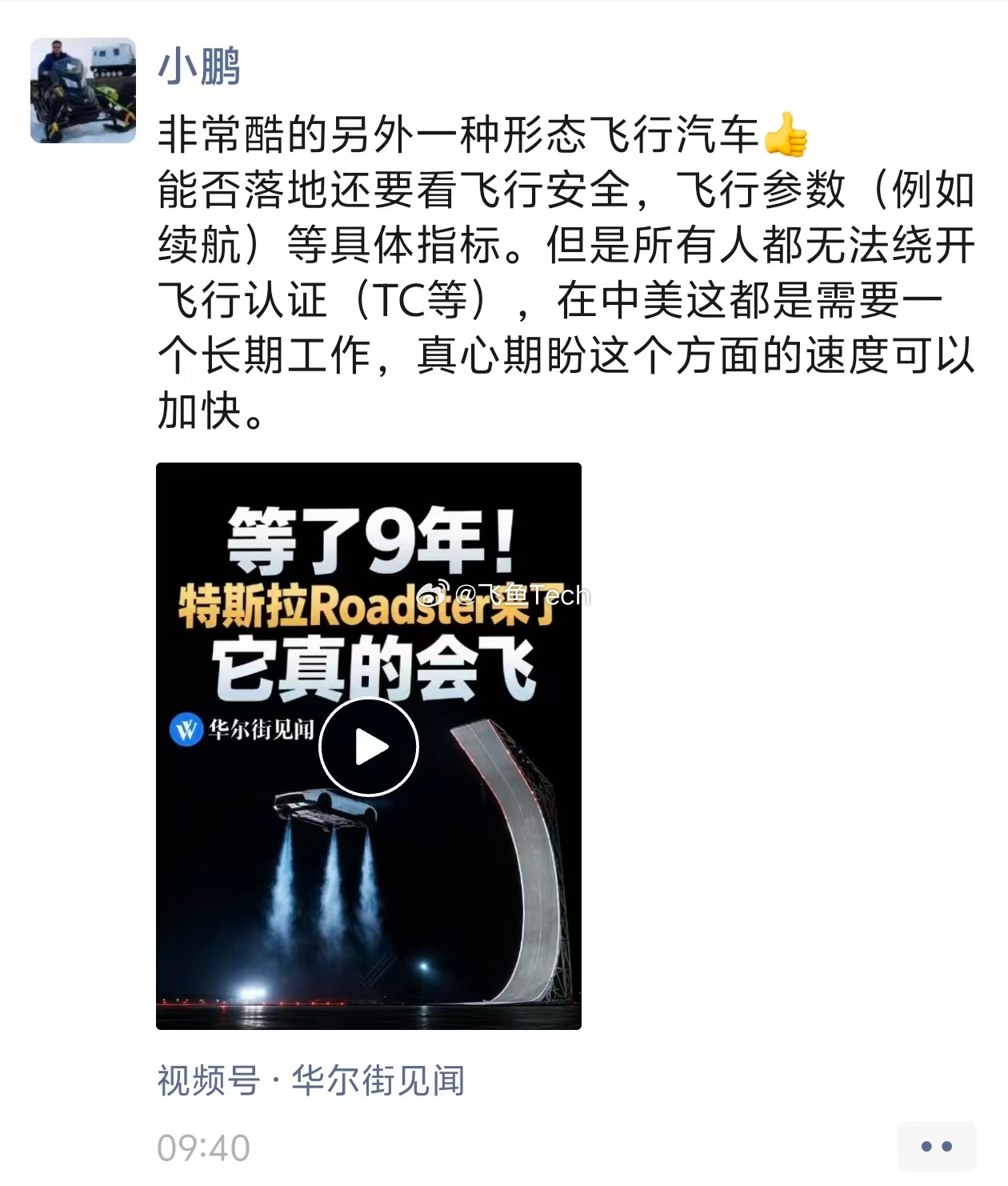 #何小鹏谈特斯拉Roadster会飞#特斯拉Roadster飞行的演示确实震撼，但演示归演示，落地是另一回事。

何小鹏说得很实在，样子再酷，安全、续航、全球适航认证这些难题都绕不开。

短暂腾空的画面冲击力很强，但飞行汽车不是改装跑车，上天之后，安全、续航、适航认证，每一关门槛都很高，取证更是一场持 ​