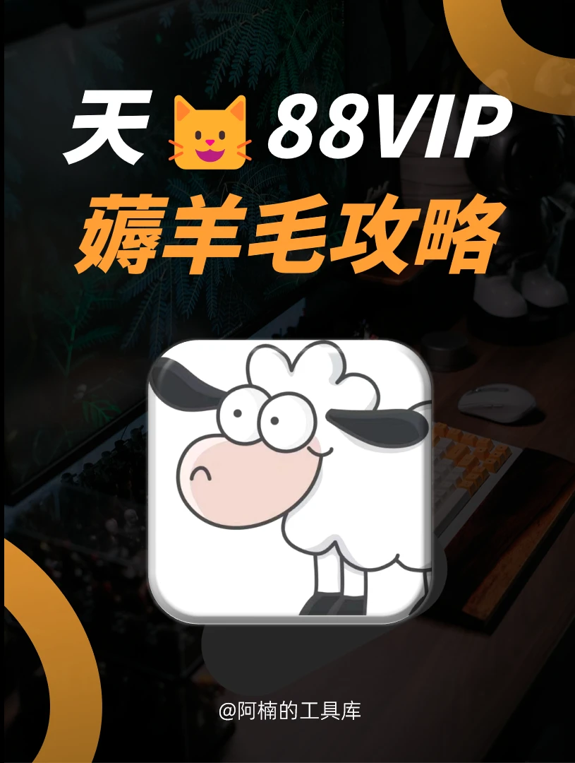 88vip薅羊毛回本！1毛钱实现纸巾自由！