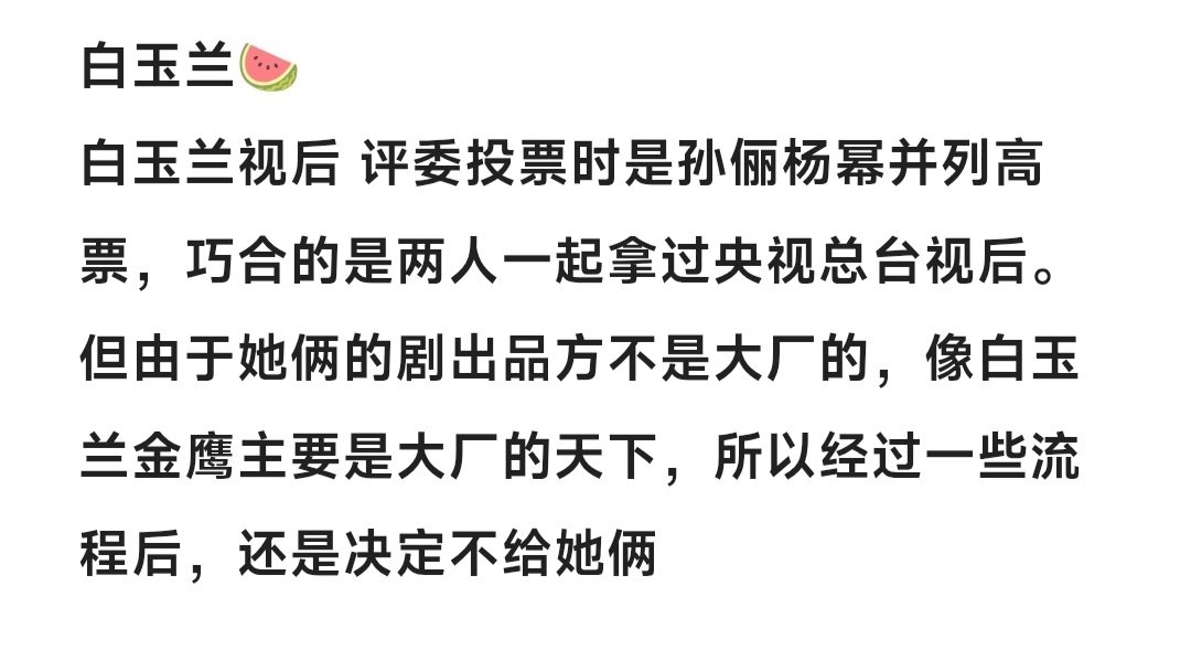 #曝白玉兰杨幂0票#？？假的❌。到底是谁过了几个月还在炒白玉兰？听说真正的🍉是杨幂孙俪高票 ​