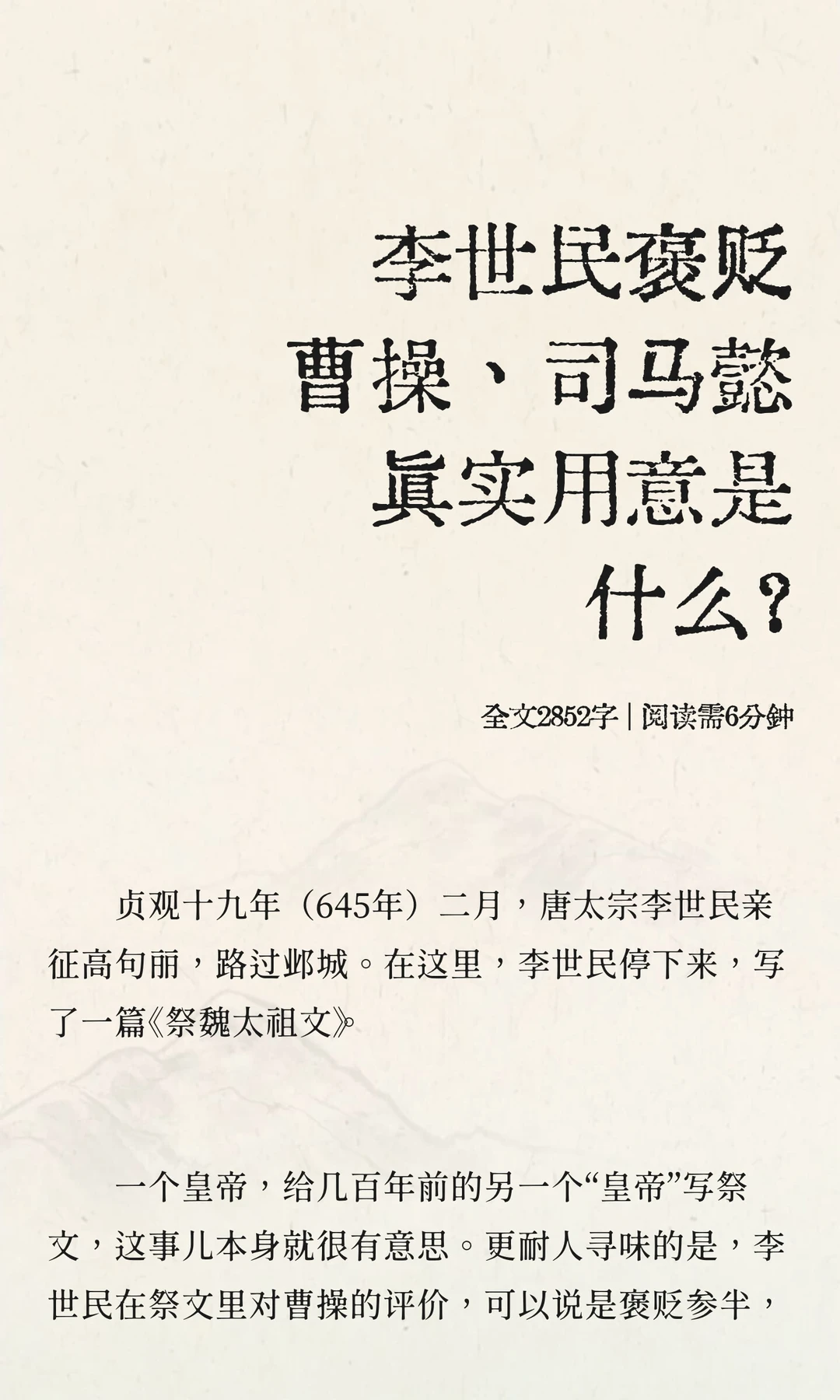 李世民褒贬曹操、司马懿真实用意是什么？
