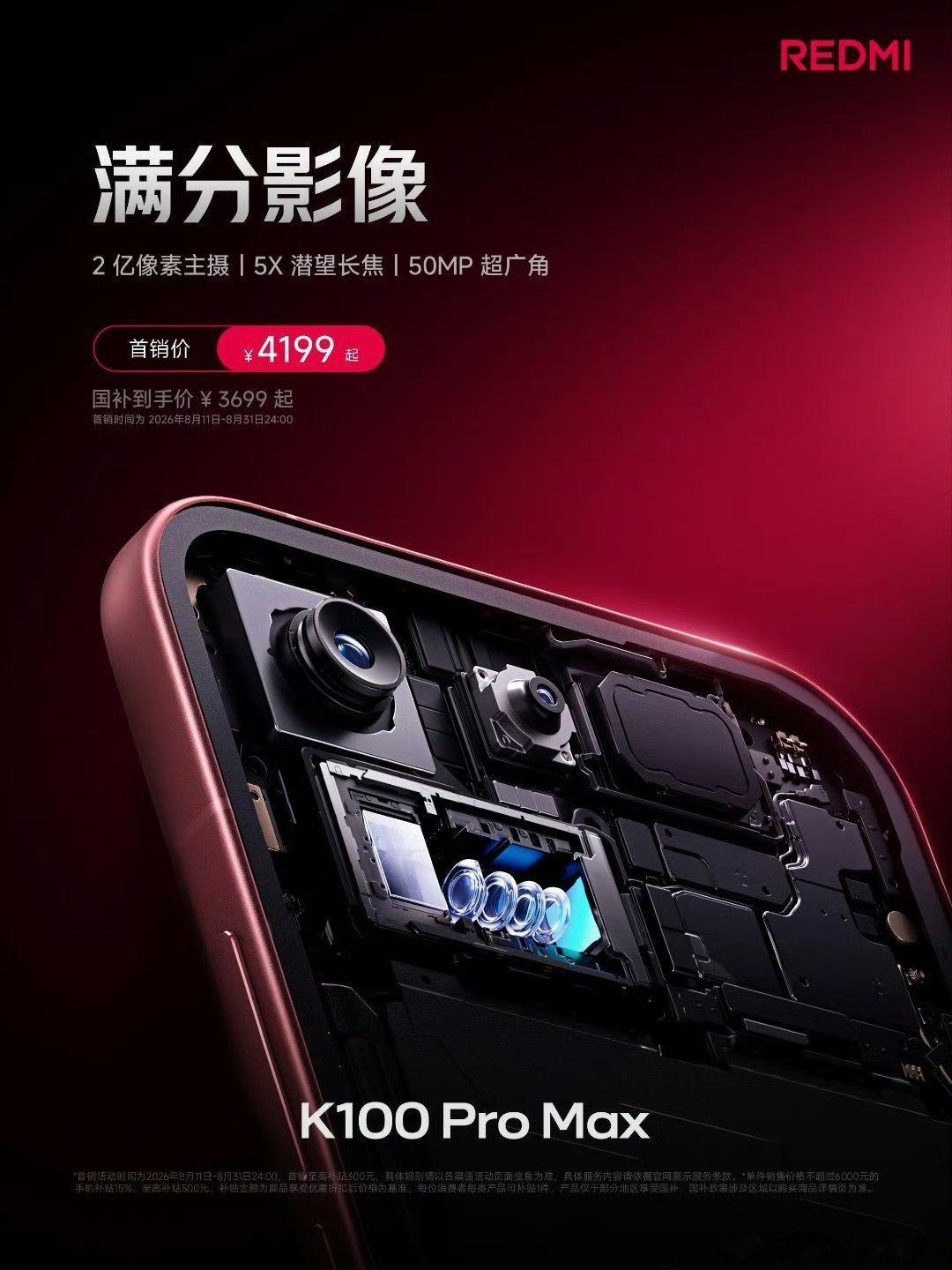 #K100Pro Max# 全场景满分影像:

2 亿超清主摄，为你带来二次构图的惊喜
5X 潜望长焦，拍人拍景都好看
50MP 超广角，广阔美景不缺席
旗舰三摄，让你的创作灵感尽情释放！ ​