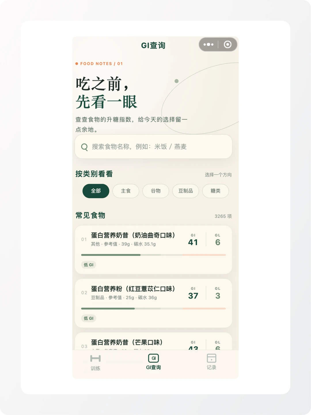 小程序新增 GI 查询功能