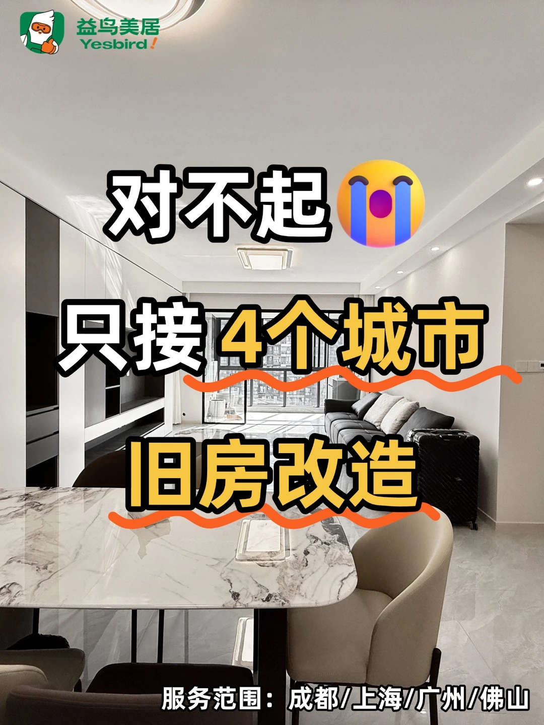 对不起！【旧房改造】我们只接这4个城市