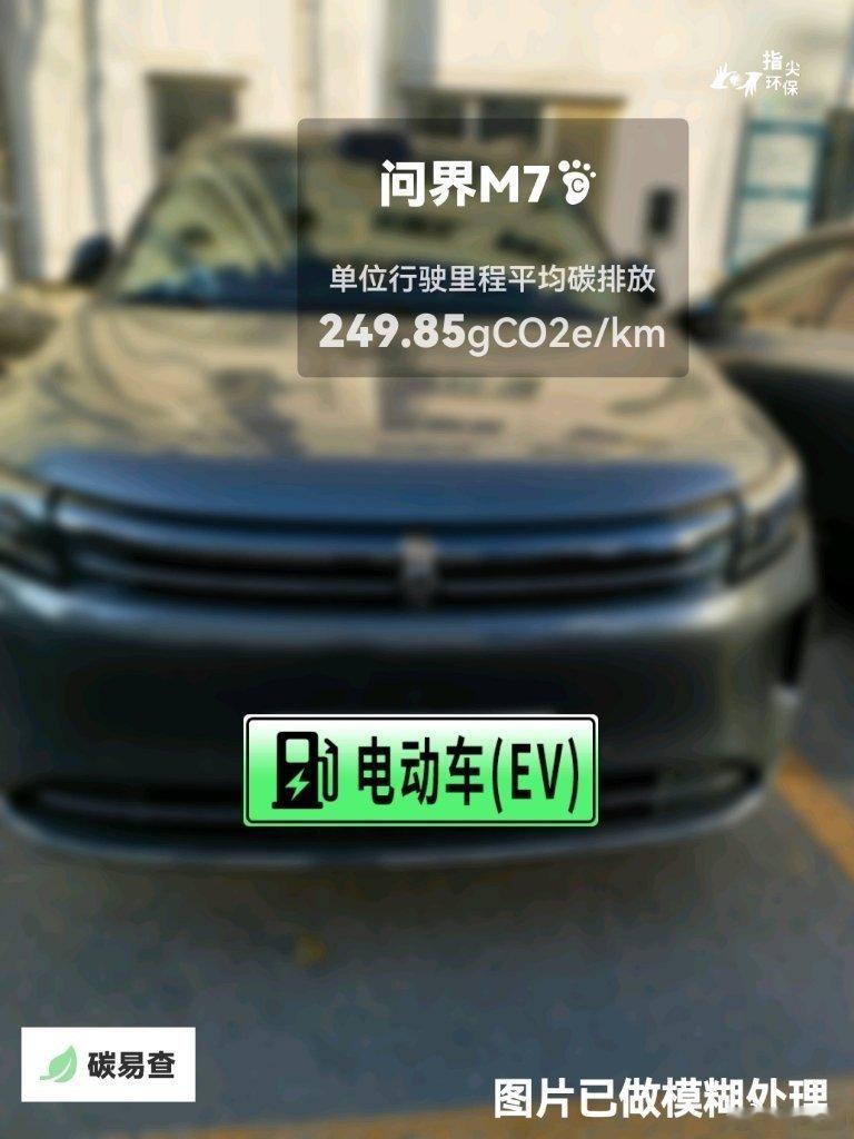 #碳足迹随手拍#赛力斯-问界M7（AITO M7）：按照一辆车行驶20万公里计，平均每1公里的碳排放为249.85克。该车型的碳足迹已被解锁1592次。
作为参考，同类中大型插电式混合动力SUV的碳足迹均值为239.13克，中大型汽油SUV的碳足迹均值为346.53克。
我在#蔚蓝地图#“碳易查”随手拍了解汽车产品隐含的碳排 ​