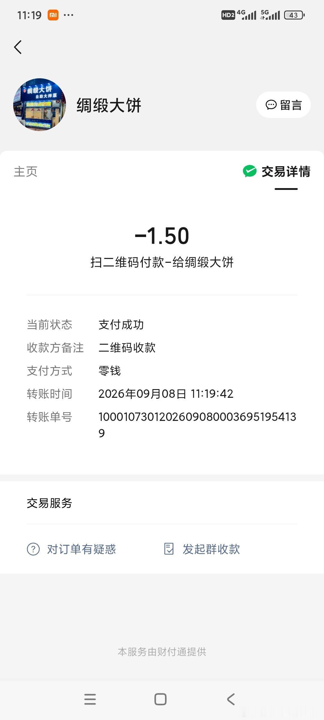 11点19走了一万五千多步走到了松山安居小区附近扫码付款又逮个正着的核武器点哈，笨得要死的替身代聊出演的核武器点，洗衣机的怎么来的哈假货  ​