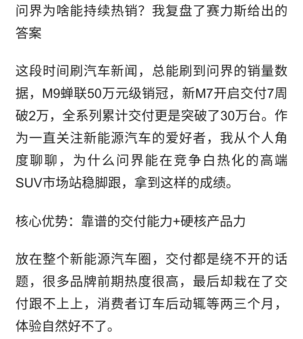 问界为啥能持续热销？我复盘了赛力斯给出的答案