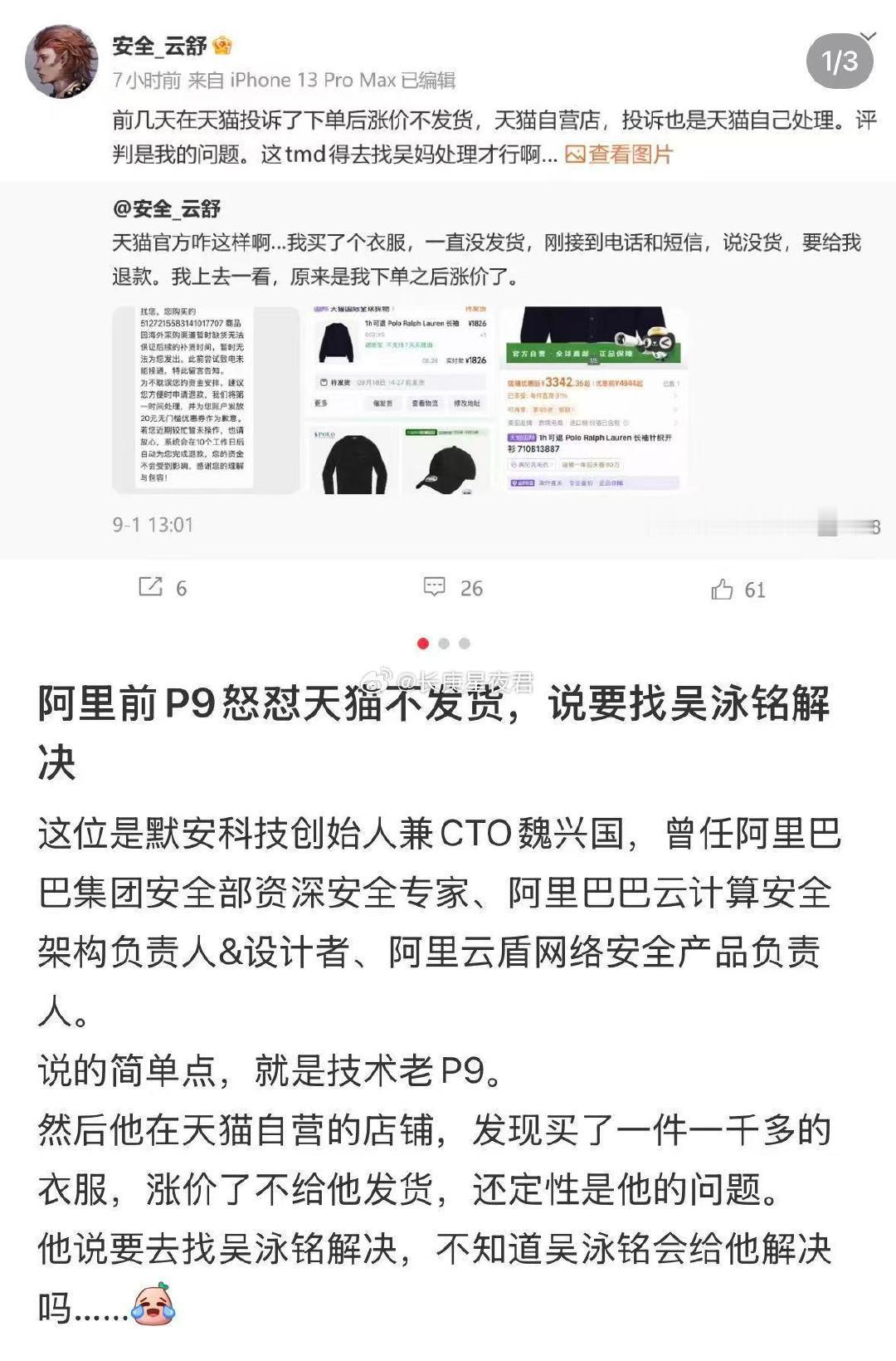 阿里前P9怒怼天猫不发货，说要找吴泳铭解决[哈哈][哈哈][哈哈] ​