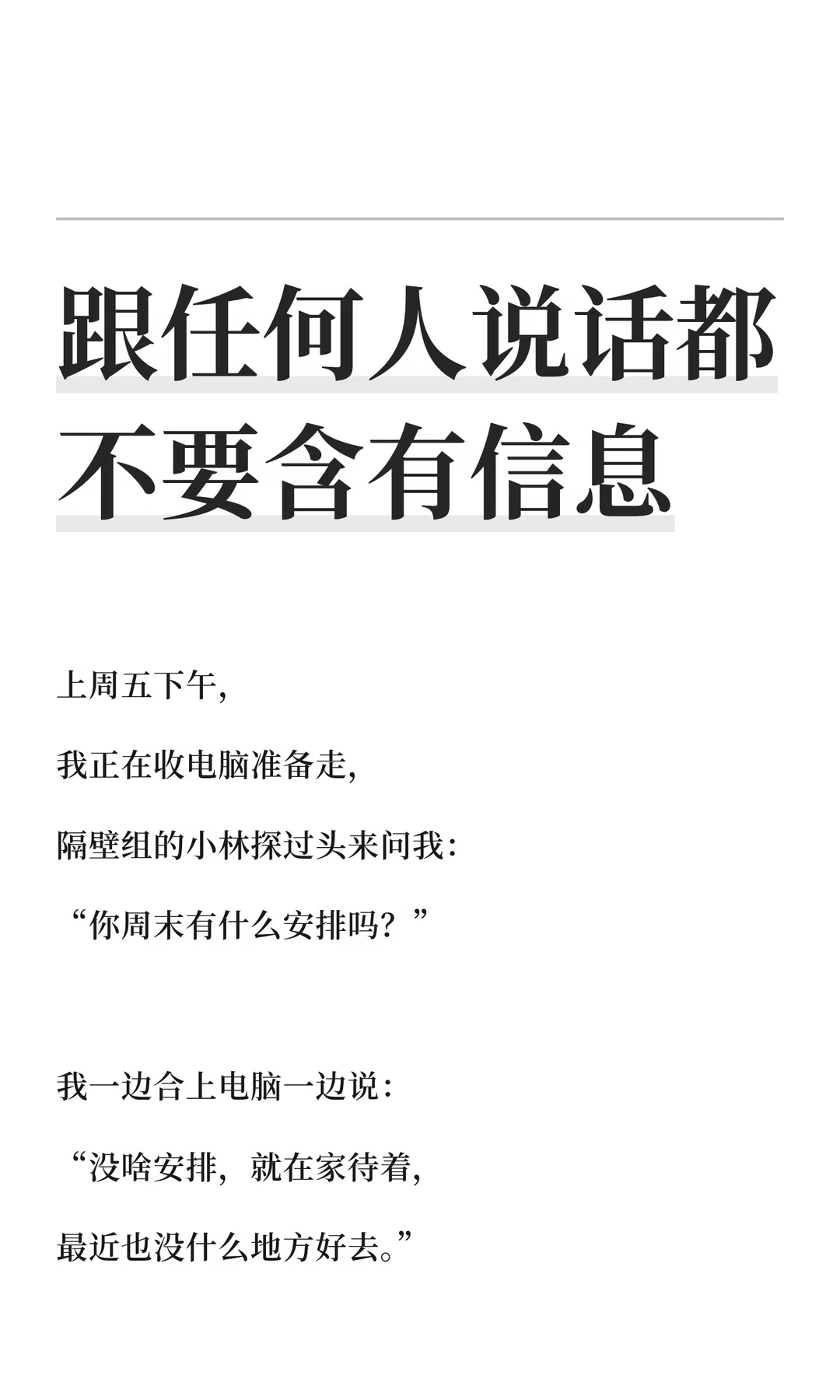 跟任何人说话都不要含有信息