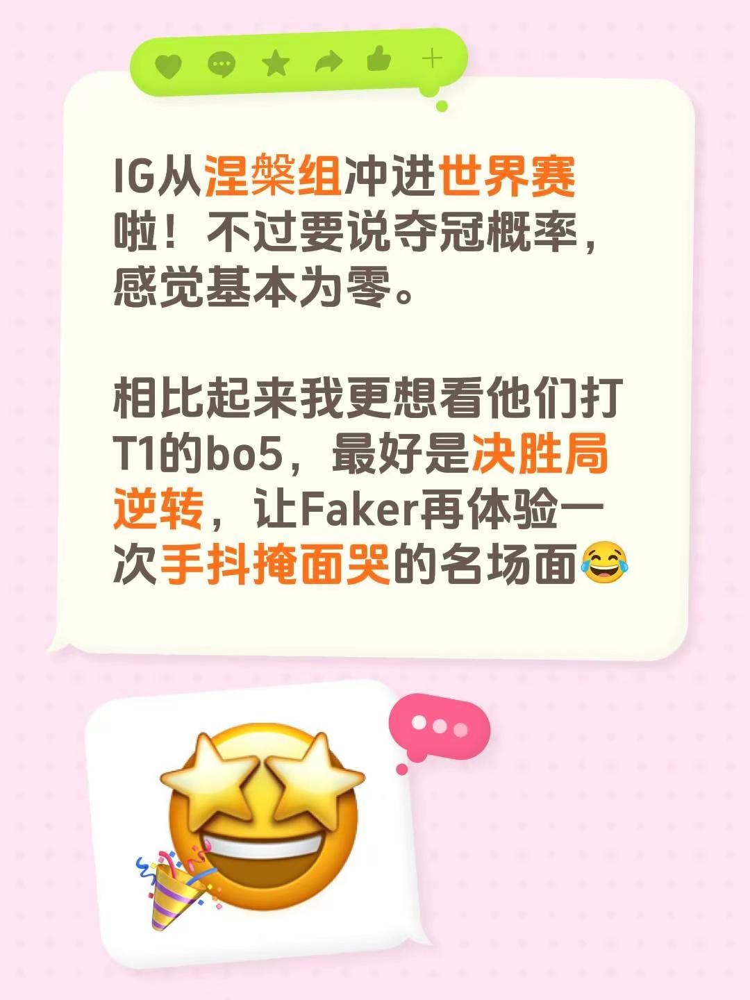 IG从涅槃组冲进世界赛啦！不过要说夺冠概率，感觉基本为零。相比起来我更想看他们打T1的bo5，最好是决胜局逆转，让Faker再体验一次手抖掩面哭的名场面😂英雄联盟全球总决赛