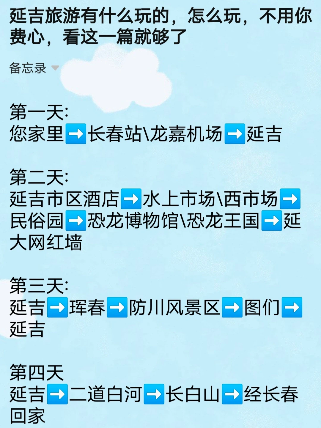 延吉怎么玩，详细行程和交通方式介绍（下）