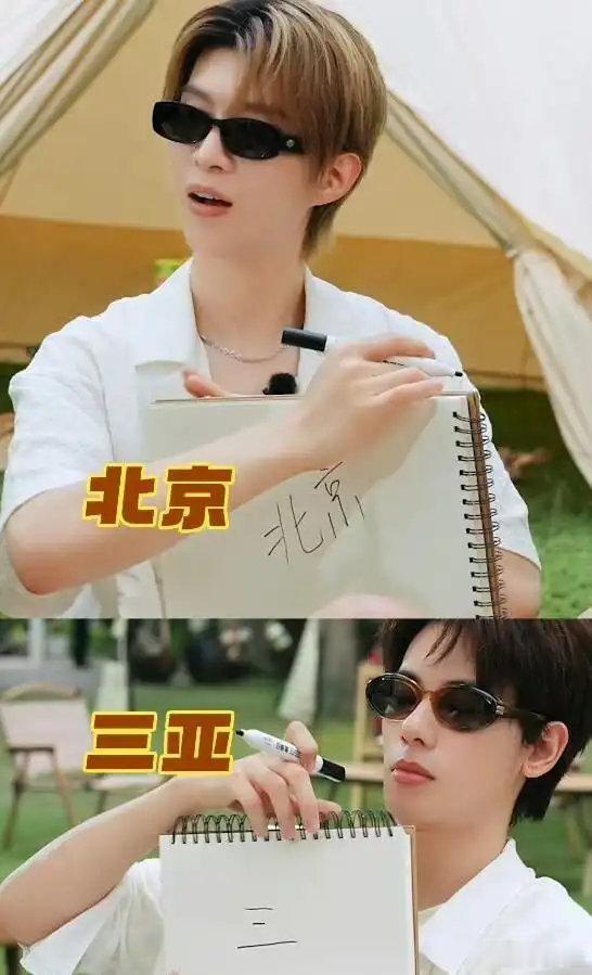 范丞丞旅行填北京，胡先煦懵了：从自家去爸妈家，这也算旅行？ ​