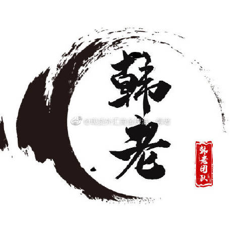金-老韩