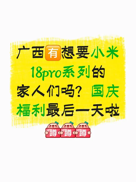 小米18pro系列国庆福利