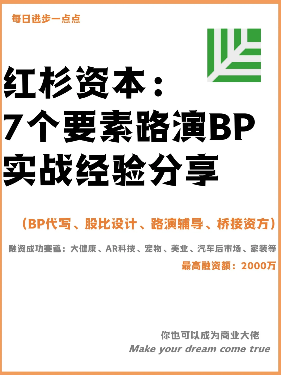 红杉资本：7个要素路演BP实战经验分享