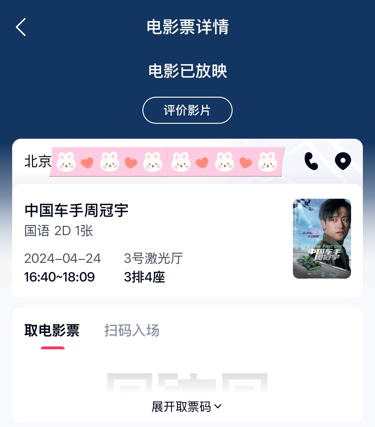 看到樊振东“打进”电影院又想起小周的纪录片了。遗憾当年上映时没再去二刷😮‍💨还以为电影下映后能在平台上线观看，现在看来真真是自己的一厢情愿了[晕]当时电影临播放前半小时发现营销号盗用我拍摄的小周活动的视频，在影院外面给b站打夺命连环call投诉举报，大大影响了我的心情，看电影时有点 ​