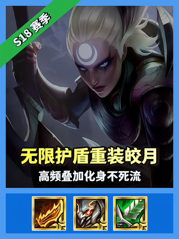 【无限护盾】开门皎月，高频叠加化身不死流