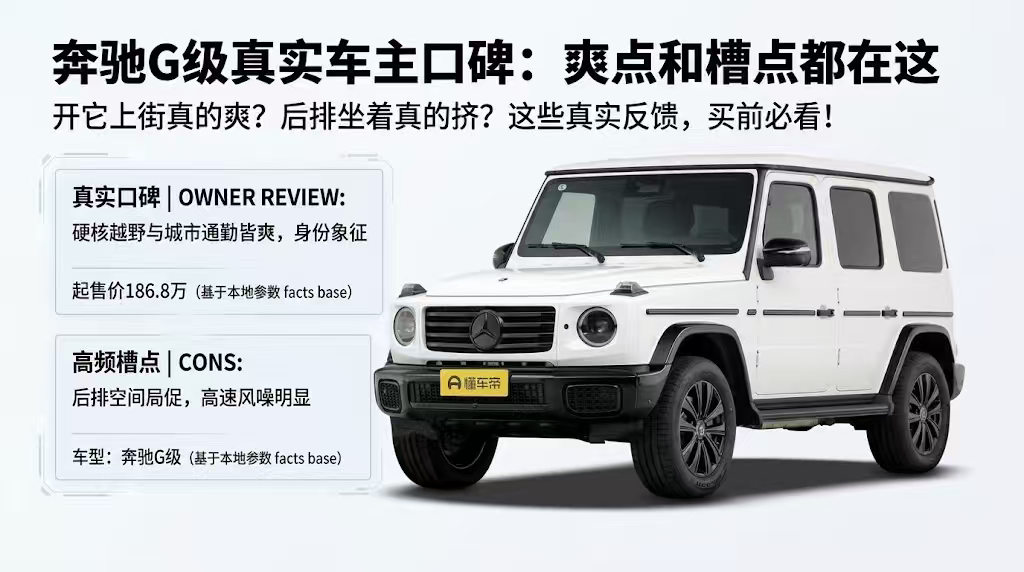 奔驰G级车主：爽点槽点全说透