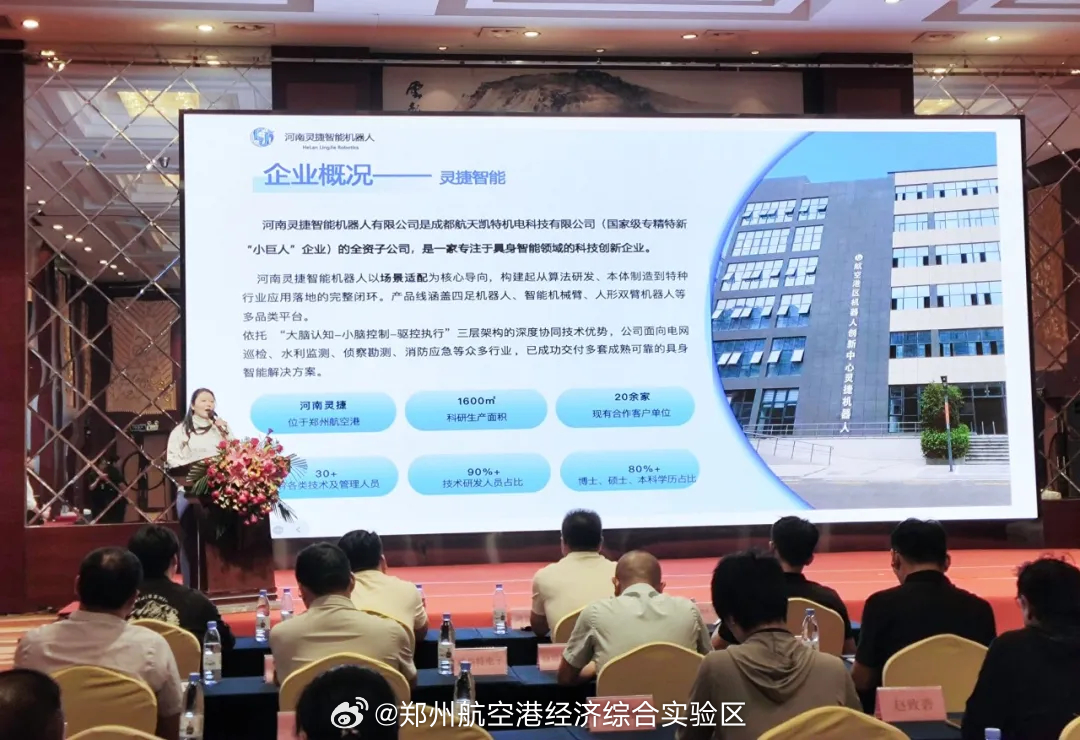 【新款四足机器狗亮相郑州航空港区!】河南灵捷智能机器人有限公司近日在郑州航空港区举行新品发布暨生态战略合作签约仪式，一口气推出四足机器狗、协作机械臂等多款具身智能新品。发布会的主角，是灵捷智能旗下“灵捷智伴”“灵捷智敖”“巡航卫视”“炽焰先锋”等系列四足机器狗。它们不是简单的“机 ​