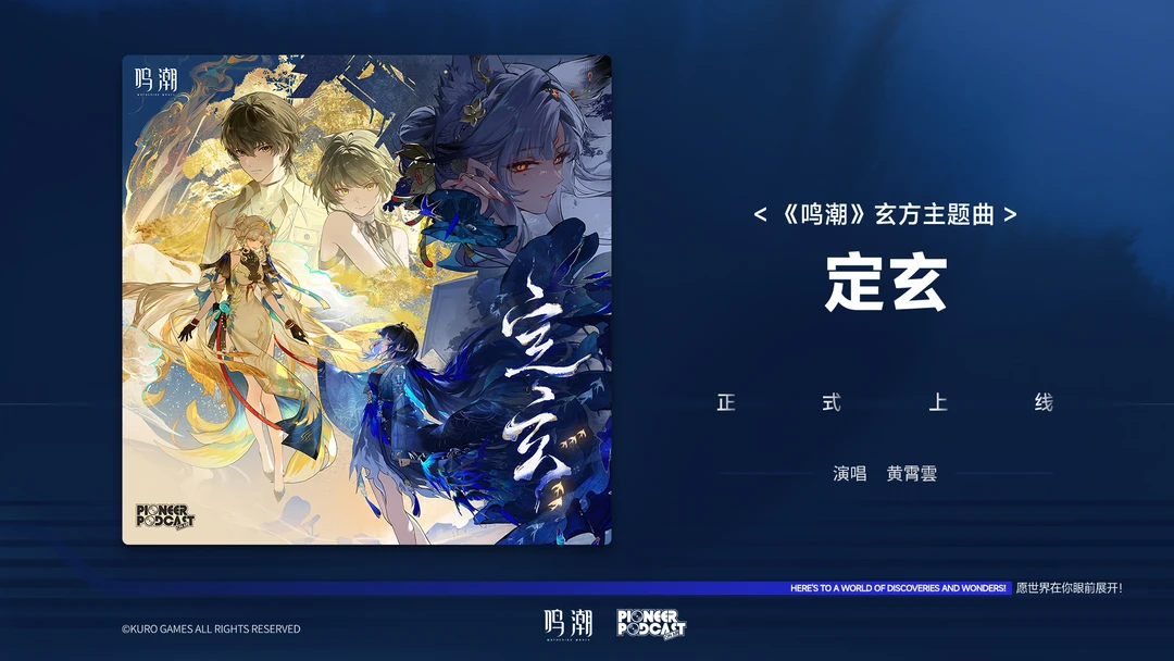 《鸣潮》玄方主题曲《定玄》现已正式上架QQ音乐、酷狗音乐、酷我音乐等平...