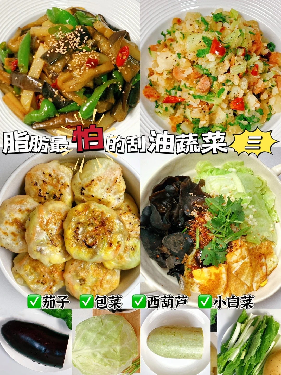 减脂餐食谱39：这些蔬菜会刮油㊙️越吃越瘦