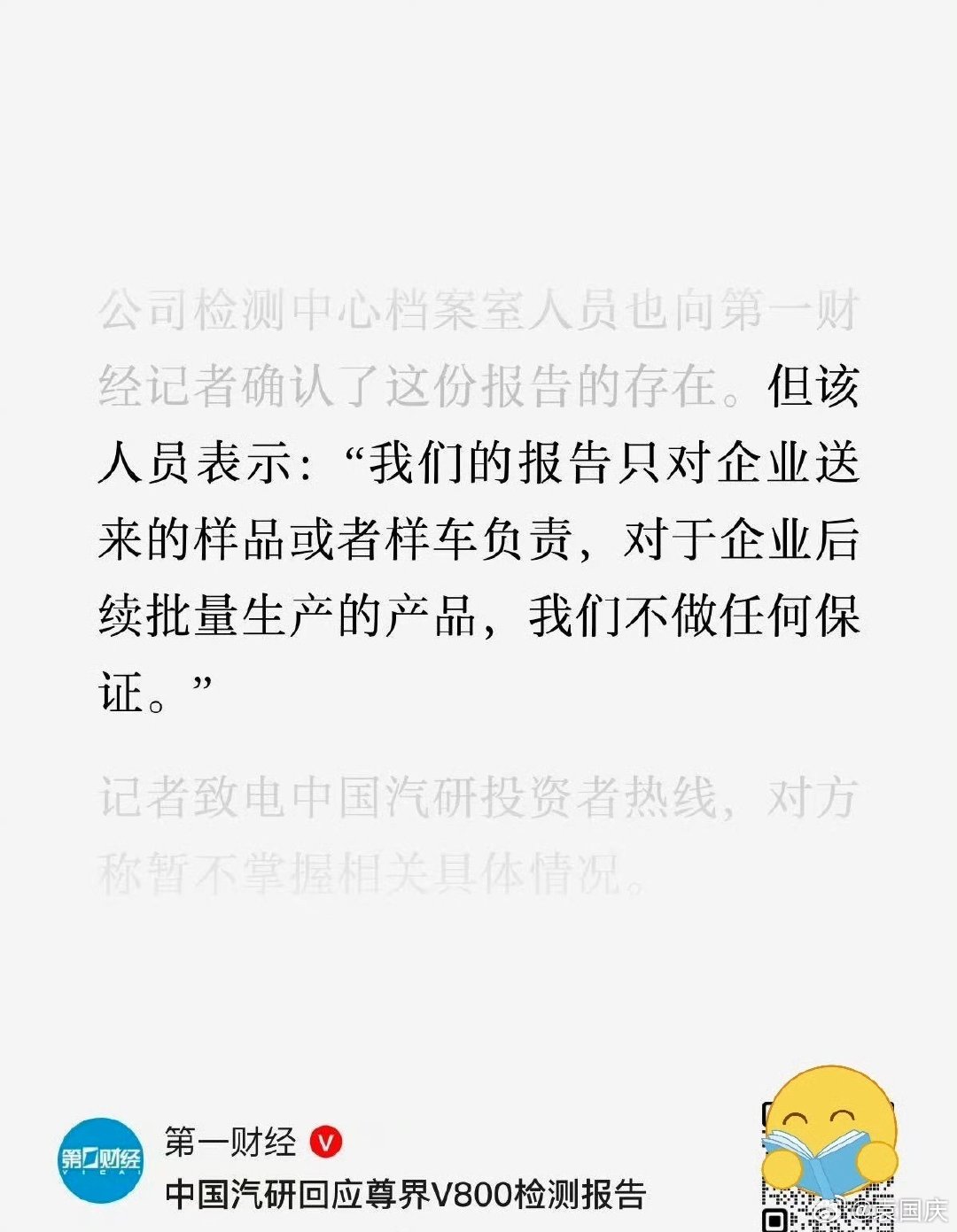中国汽研回应尊界V800检测报告 ​