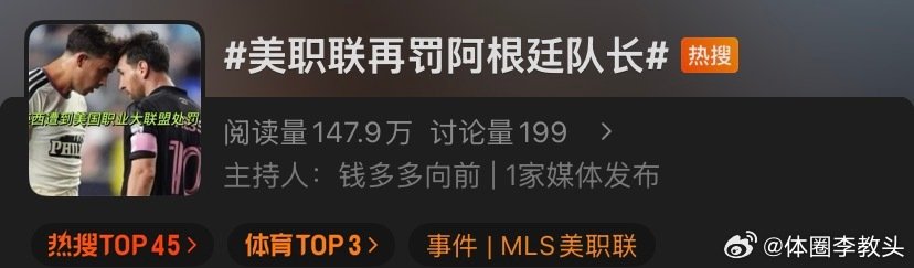 不懂就问🤔

“梅西”这两个字，是这个平台的违禁词吗？

一天天阿根廷队长队长的，直接说梅西不就行了👀

#美职联再罚阿根廷队长# ​
