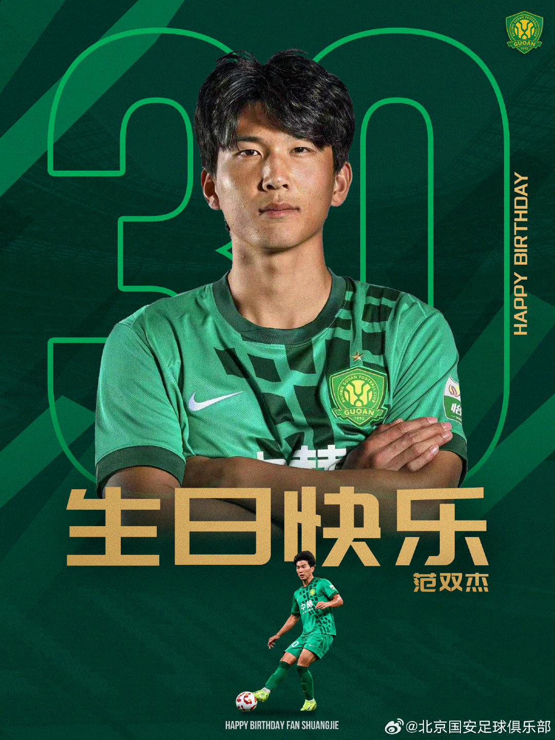 祝范双杰生日快乐🎂🎂🎂

#北京国安[超话]# ​