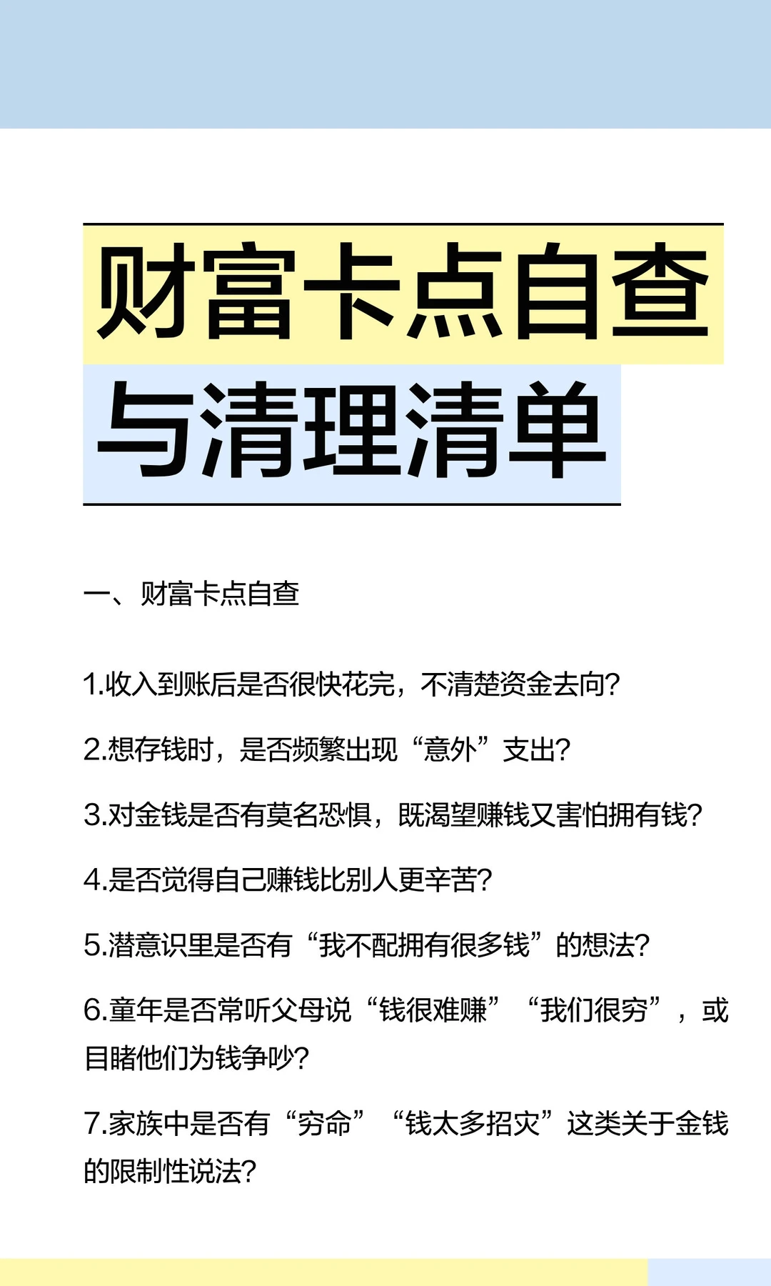 财富卡点自查与清理清单