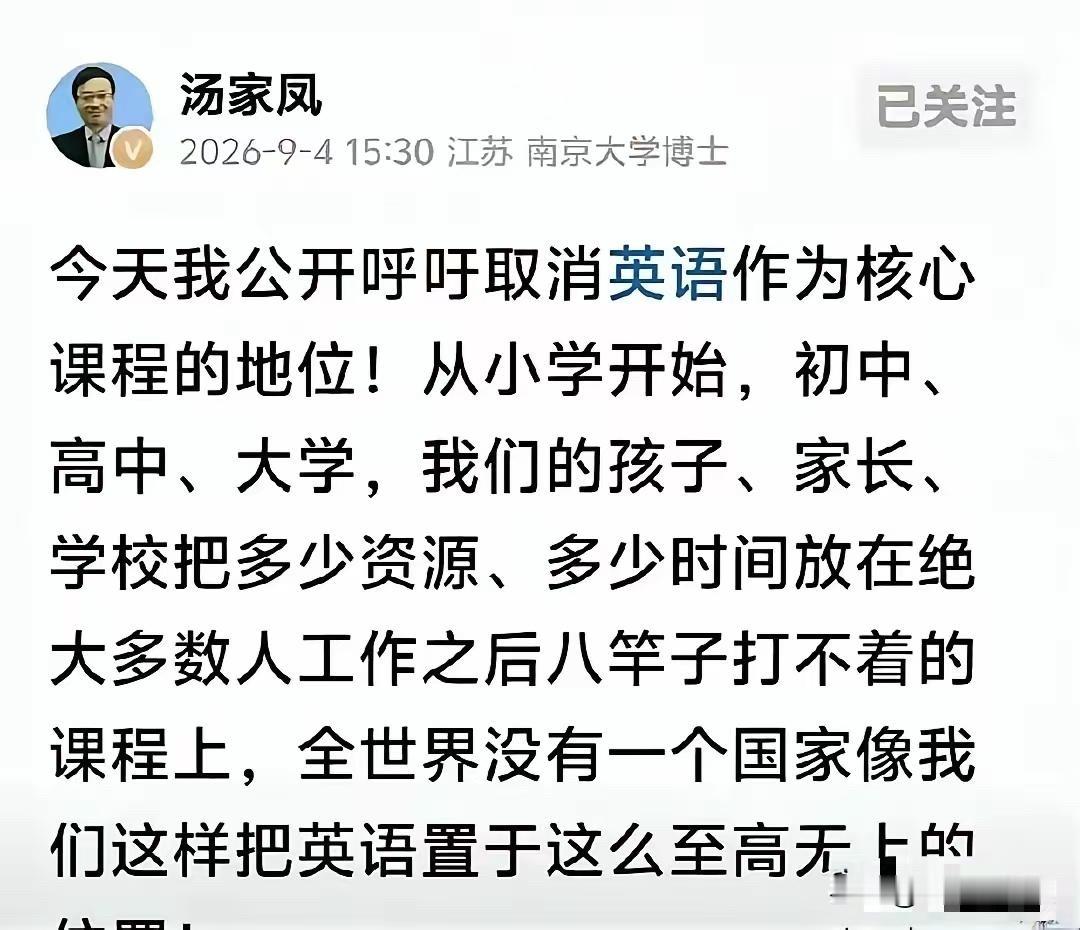 流利英语起薪高18% 取消主科坑了谁

热搜炸了。
考研名师汤家凤公开喊话，要取消英语的义务教育主科地位。

顶着南京大学博士头衔，他说全民苦学英语浪费资源，是崇洋媚外。

为什么这话能忽悠到一堆人跟着叫好？
问题就在这儿。
他精准踩中了普通家长的痛点：孩子花十几年背单词啃语法，毕业后七八成人用不上