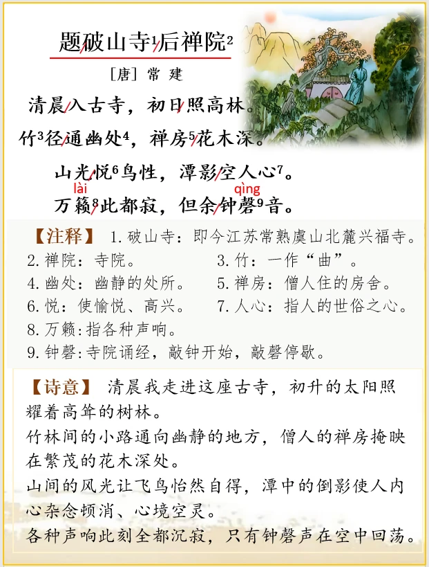 古诗词解析 | 常建《题破山寺后禅院》