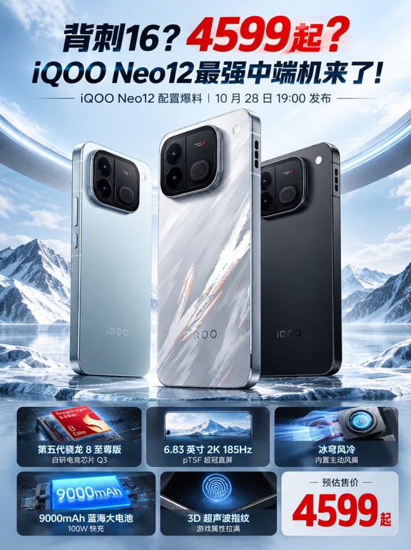 iQOO Neo12配置爆料！4599起！