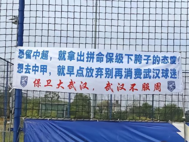 球迷悬挂标语，武汉三镇最终能保级成功吗？