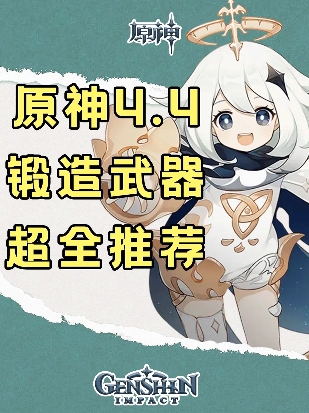 原神4.4版本锻造武器超全推荐