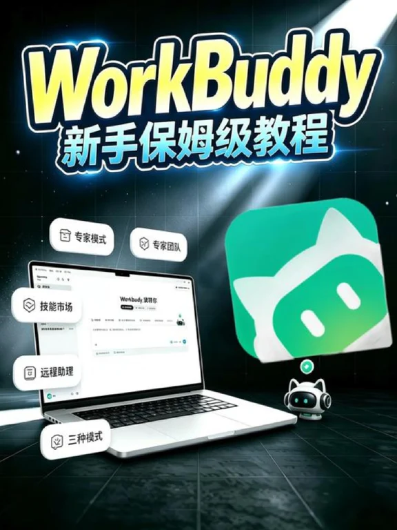Workbuddy保姆级教程