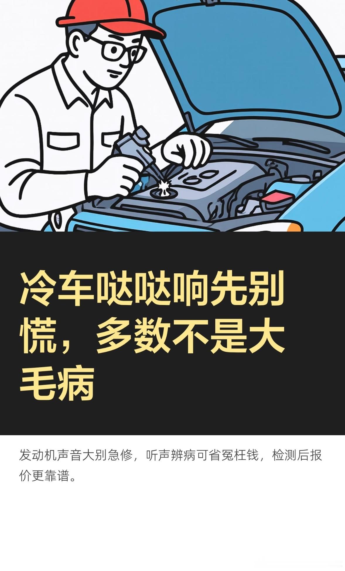 冷车哒哒响先别慌，多数不是大毛病

早上冷车一启动，发动机哒哒哒响，像是有什么东西在敲金属，开一会儿又没了。或者一踩油门发动机呼呼叫、声音发闷，加速还没劲。如果你的车最近发动机声音明显变大，别急着换机油，也别听人说上来就大修，先搞清楚这响声是从哪来、什么时候响的，再说怎么办。
我修 ​