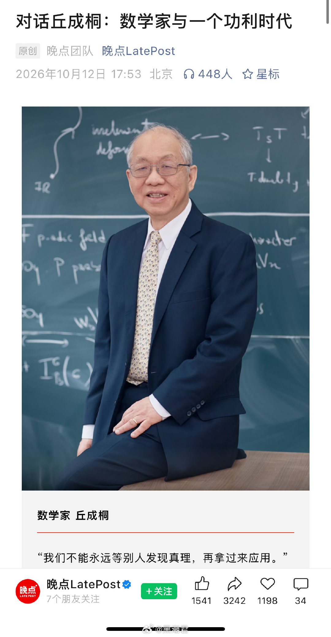 「比如这个，你在群里发的，“告诉学生们，去修 birkar 的课，交论文，得分最高的，奖一个华为手表。”」

丘成桐：这当然是假的。 ​