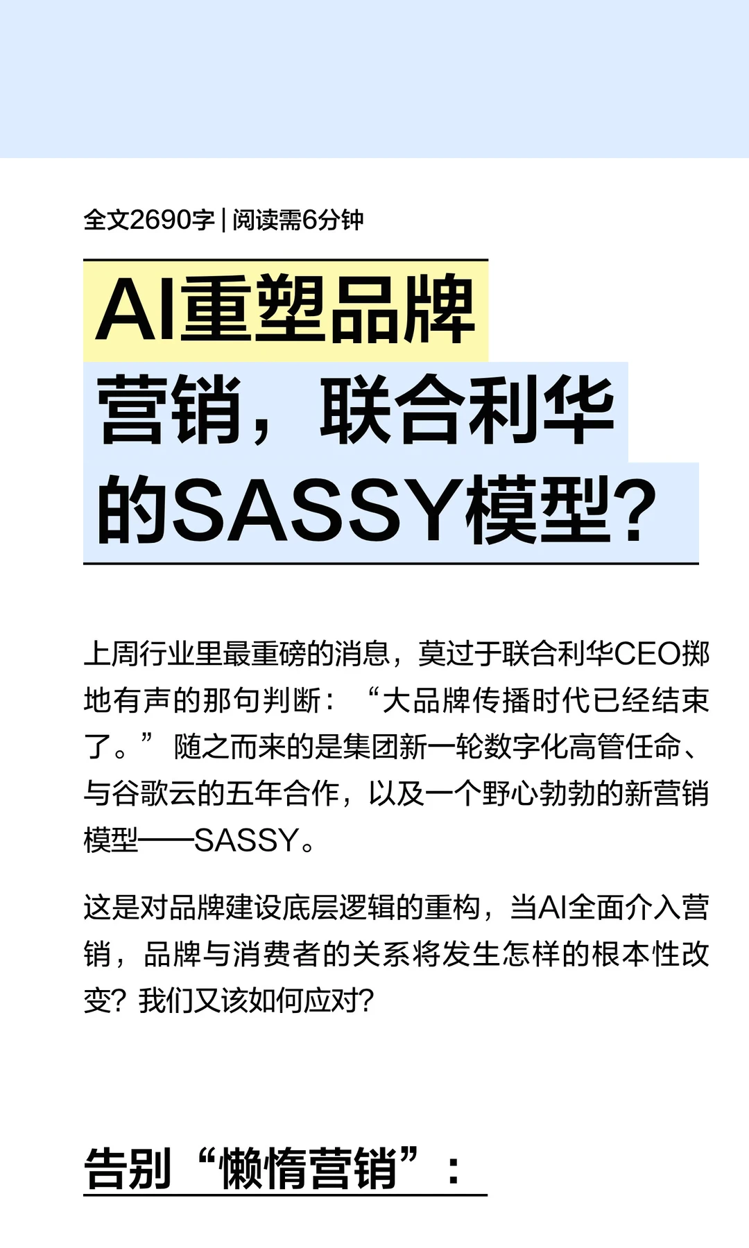 AI重塑品牌营销，联合利华的SASSY模型？