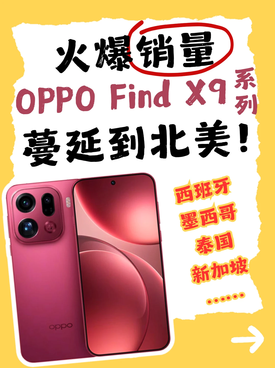 火爆销量蔓延到北美！OPPO Find X9真卖爆了